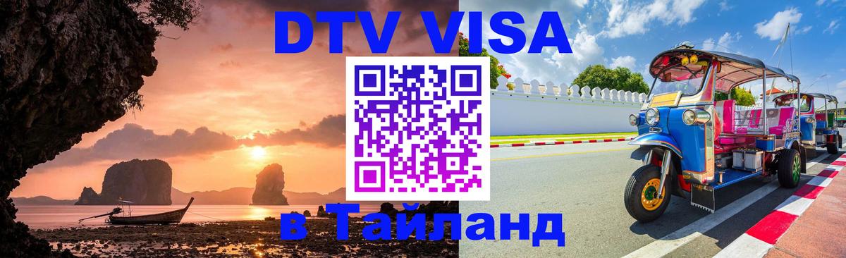 Как сделать DTV визу в Тайланд Саратов 