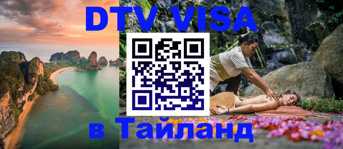 Долгосрочная виза DTV в Тайланд 