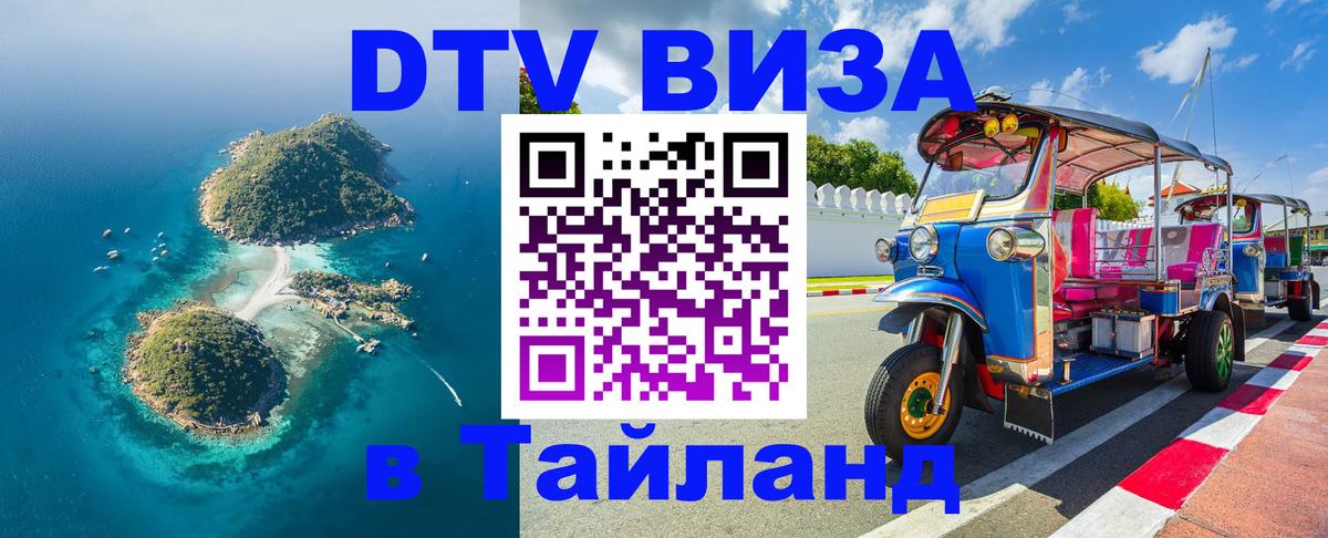 Стоимость и условия DTV визы — оформление в Таиланд под ключ - 05.10.2025 